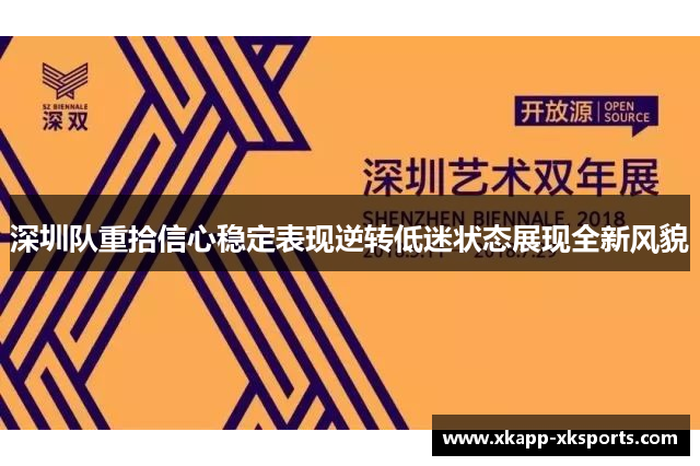 深圳队重拾信心稳定表现逆转低迷状态展现全新风貌