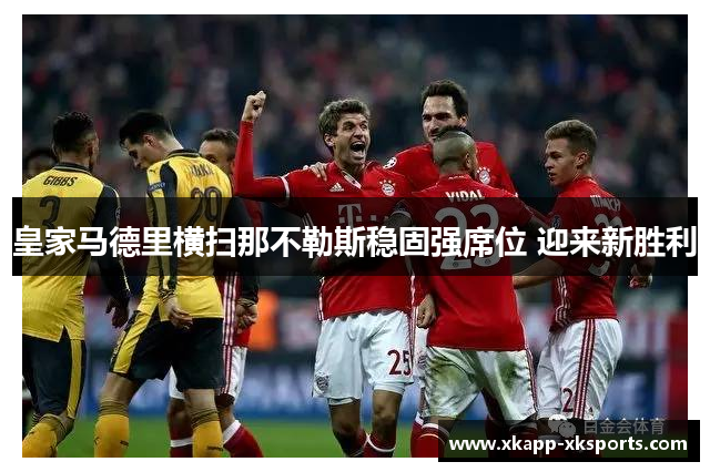 皇家马德里横扫那不勒斯稳固强席位 迎来新胜利