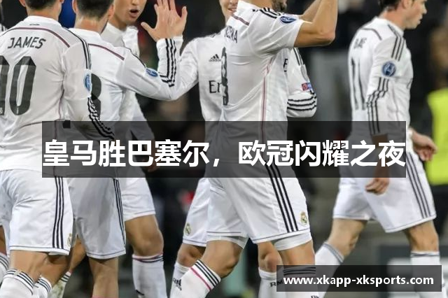 皇马胜巴塞尔，欧冠闪耀之夜