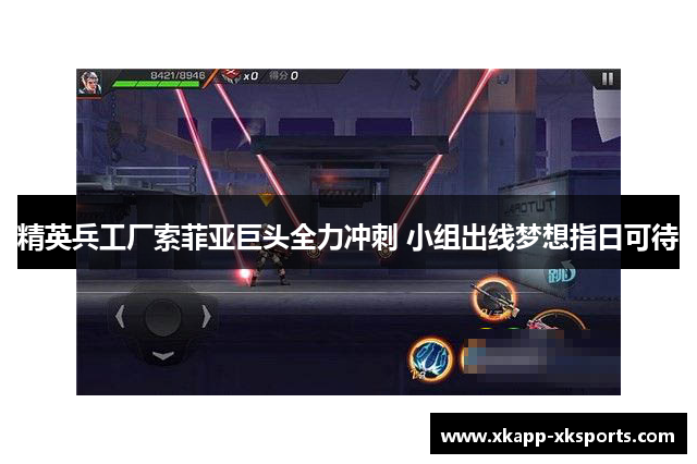 精英兵工厂索菲亚巨头全力冲刺 小组出线梦想指日可待