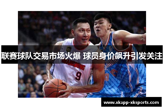 联赛球队交易市场火爆 球员身价飙升引发关注