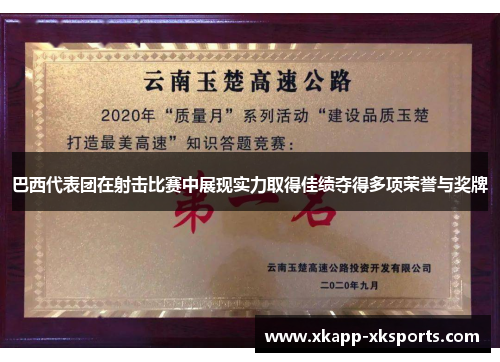 巴西代表团在射击比赛中展现实力取得佳绩夺得多项荣誉与奖牌