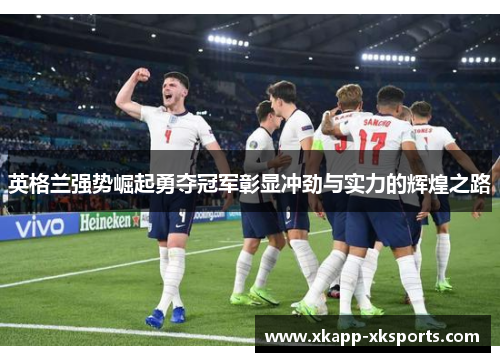 英格兰强势崛起勇夺冠军彰显冲劲与实力的辉煌之路