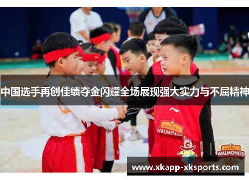 中国选手再创佳绩夺金闪耀全场展现强大实力与不屈精神
