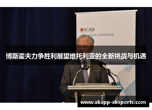 博斯霍夫力争胜利展望维托利亚的全新挑战与机遇
