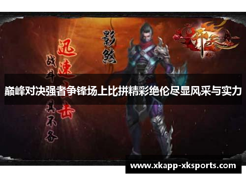 巅峰对决强者争锋场上比拼精彩绝伦尽显风采与实力