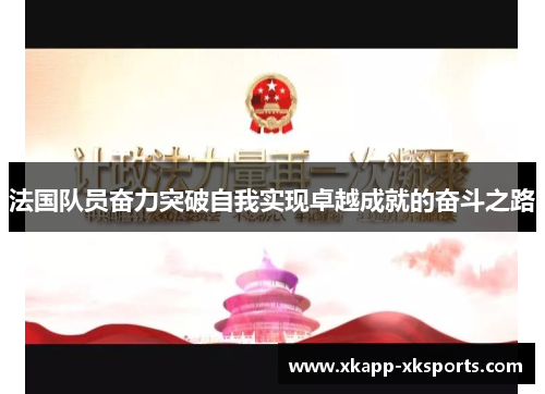 法国队员奋力突破自我实现卓越成就的奋斗之路