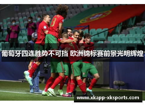 葡萄牙四连胜势不可挡 欧洲锦标赛前景光明辉煌