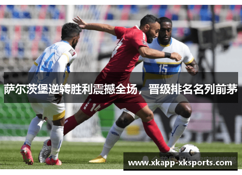 萨尔茨堡逆转胜利震撼全场，晋级排名名列前茅