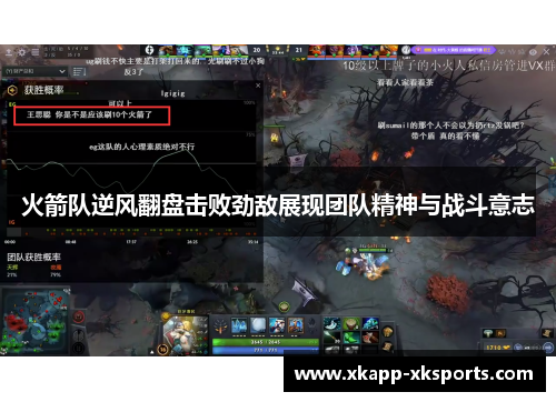 火箭队逆风翻盘击败劲敌展现团队精神与战斗意志