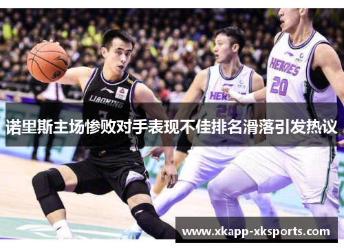 诺里斯主场惨败对手表现不佳排名滑落引发热议