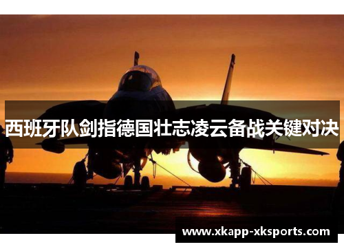 西班牙队剑指德国壮志凌云备战关键对决