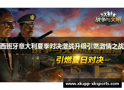 西班牙意大利夏季对决激战升级引燃激情之战