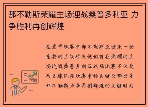 那不勒斯荣耀主场迎战桑普多利亚 力争胜利再创辉煌