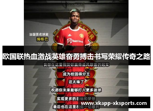 欧国联热血激战英雄奋勇搏击书写荣耀传奇之路