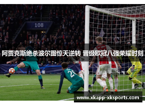 阿贾克斯绝杀波尔图惊天逆转 晋级欧冠八强荣耀时刻