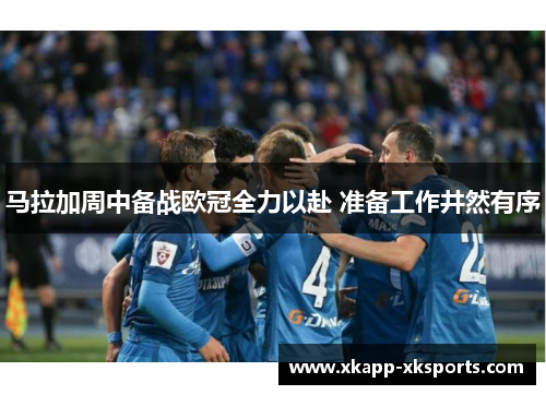 马拉加周中备战欧冠全力以赴 准备工作井然有序