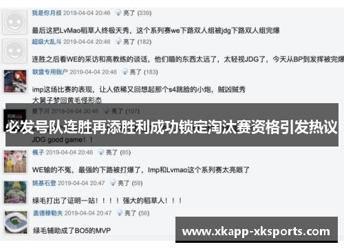 必发号队连胜再添胜利成功锁定淘汰赛资格引发热议