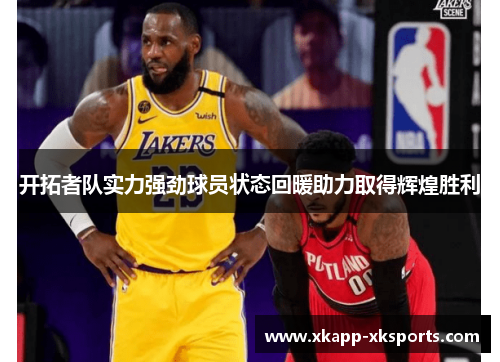 开拓者队实力强劲球员状态回暖助力取得辉煌胜利
