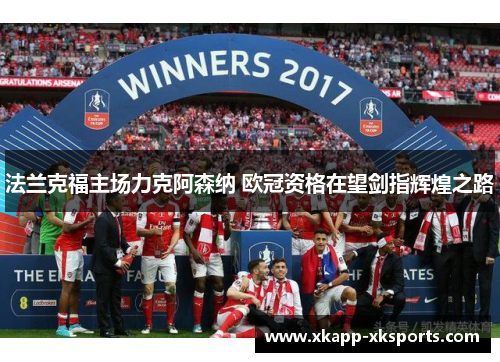 法兰克福主场力克阿森纳 欧冠资格在望剑指辉煌之路