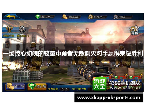 一场惊心动魄的较量中勇者无敌剿灭对手赢得荣耀胜利