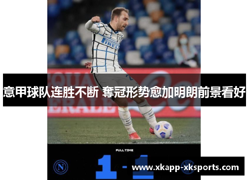 意甲球队连胜不断 奪冠形势愈加明朗前景看好