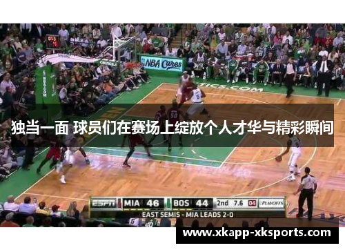 独当一面 球员们在赛场上绽放个人才华与精彩瞬间