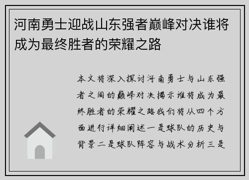 河南勇士迎战山东强者巅峰对决谁将成为最终胜者的荣耀之路