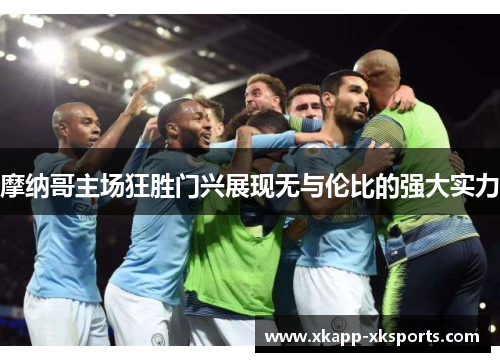 摩纳哥主场狂胜门兴展现无与伦比的强大实力