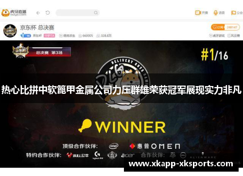 热心比拼中软篦甲金属公司力压群雄荣获冠军展现实力非凡