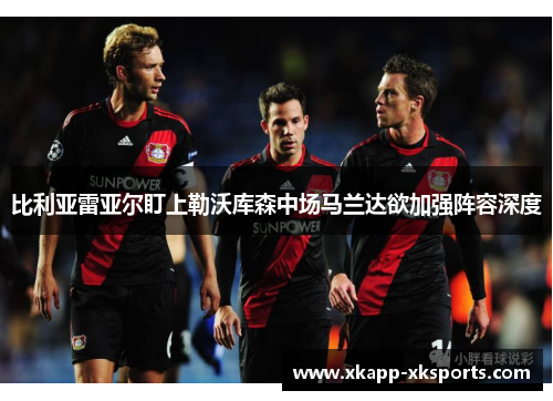 比利亚雷亚尔盯上勒沃库森中场马兰达欲加强阵容深度