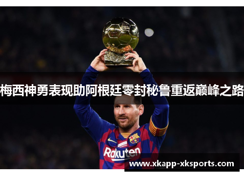 梅西神勇表现助阿根廷零封秘鲁重返巅峰之路
