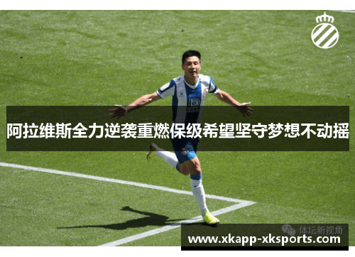 阿拉维斯全力逆袭重燃保级希望坚守梦想不动摇