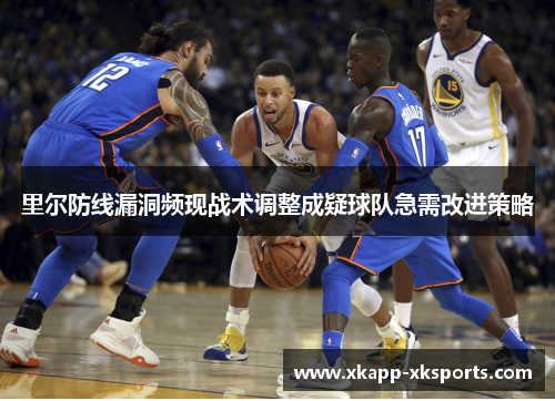 里尔防线漏洞频现战术调整成疑球队急需改进策略