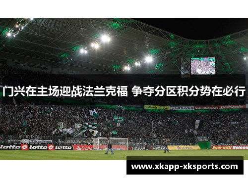 门兴在主场迎战法兰克福 争夺分区积分势在必行