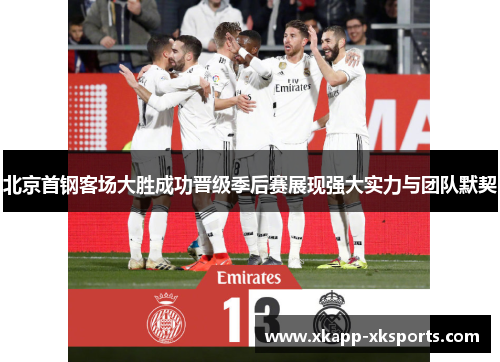 北京首钢客场大胜成功晋级季后赛展现强大实力与团队默契
