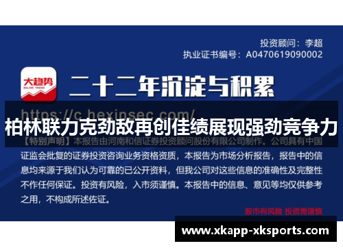 柏林联力克劲敌再创佳绩展现强劲竞争力