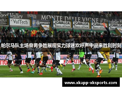 帕尔马队主场奋勇争胜展现实力球迷欢呼声中迎来胜利时刻