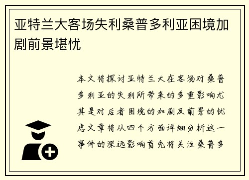 亚特兰大客场失利桑普多利亚困境加剧前景堪忧