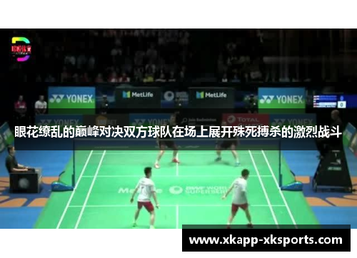 眼花缭乱的巅峰对决双方球队在场上展开殊死搏杀的激烈战斗
