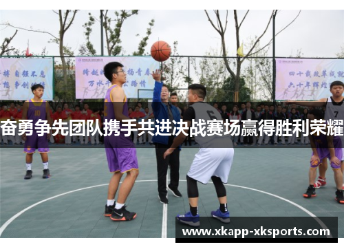 奋勇争先团队携手共进决战赛场赢得胜利荣耀
