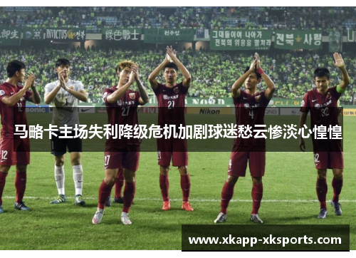马略卡主场失利降级危机加剧球迷愁云惨淡心惶惶