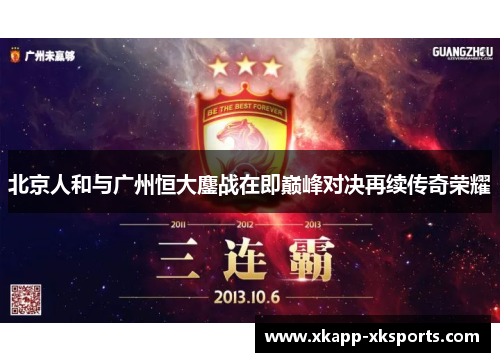 北京人和与广州恒大鏖战在即巅峰对决再续传奇荣耀