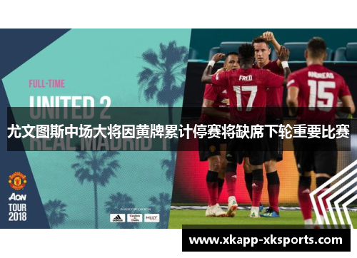 尤文图斯中场大将因黄牌累计停赛将缺席下轮重要比赛