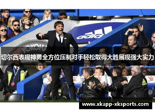 切尔西表现神勇全方位压制对手轻松取得大胜展现强大实力