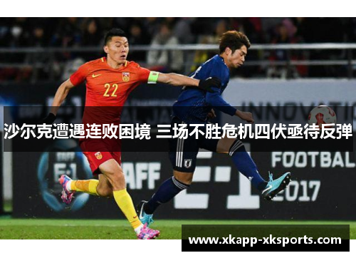 沙尔克遭遇连败困境 三场不胜危机四伏亟待反弹