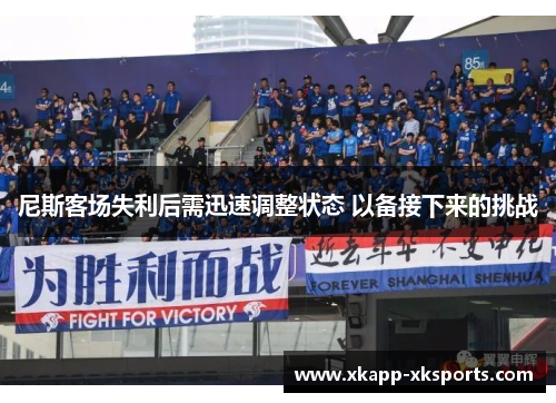 尼斯客场失利后需迅速调整状态 以备接下来的挑战