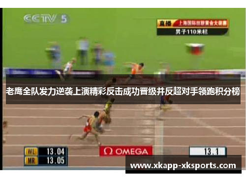 老鹰全队发力逆袭上演精彩反击成功晋级并反超对手领跑积分榜