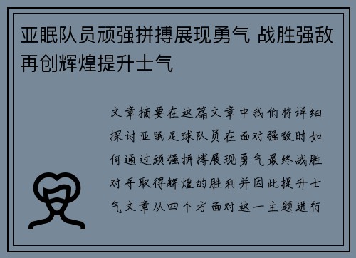 亚眠队员顽强拼搏展现勇气 战胜强敌再创辉煌提升士气