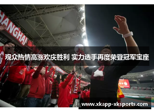 观众热情高涨欢庆胜利 实力选手再度荣登冠军宝座